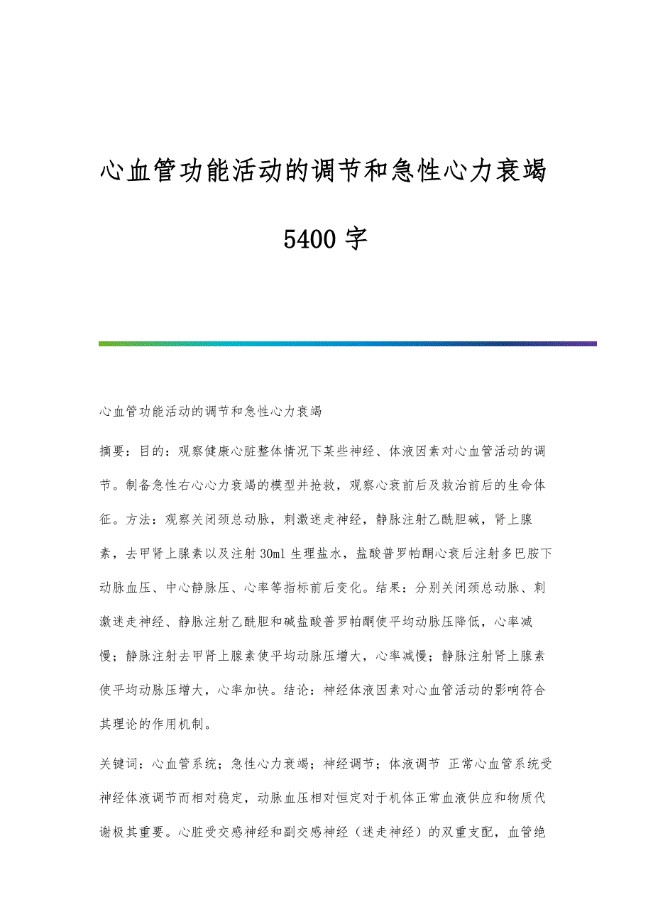 心血管功能活动的调节和急性心力衰竭5400字_第1页