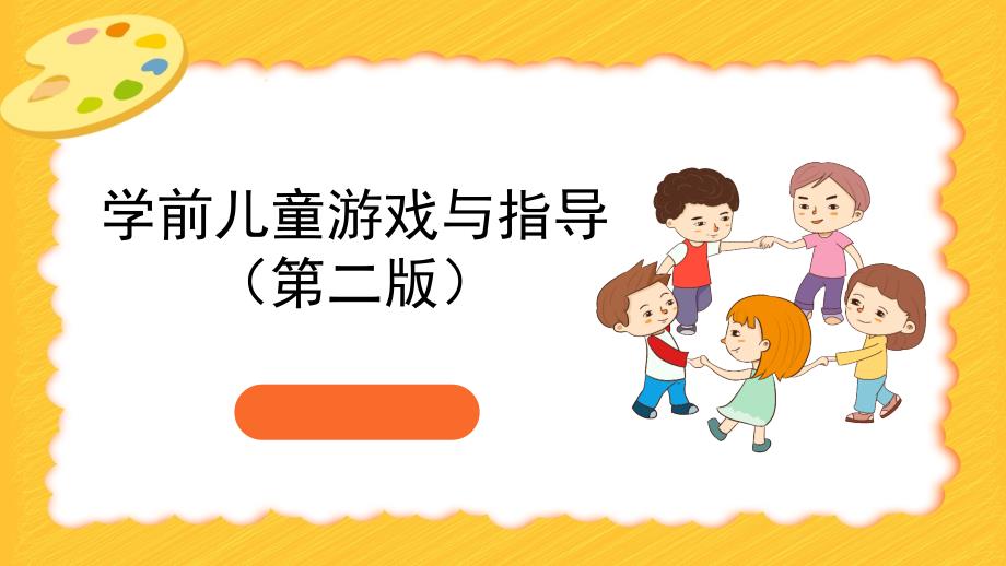 学前儿童游戏与指导教学课件（共9章）项目六各类游戏的指导_第1页