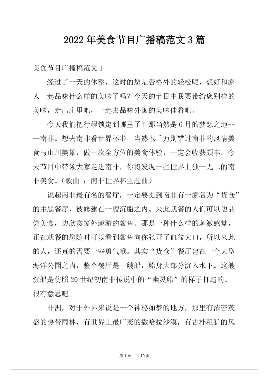 2022年美食节目广播稿范文3篇_第1页