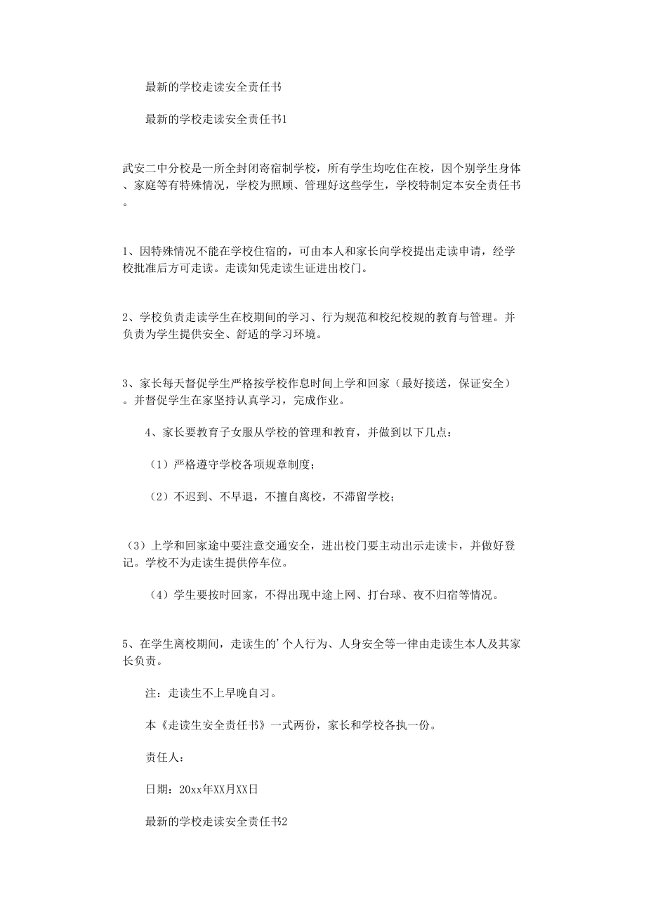 2022年最新的学校走读安全责任书_第1页
