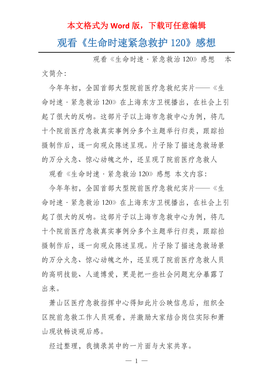 观看《生命时速紧急救护120》感想_第1页