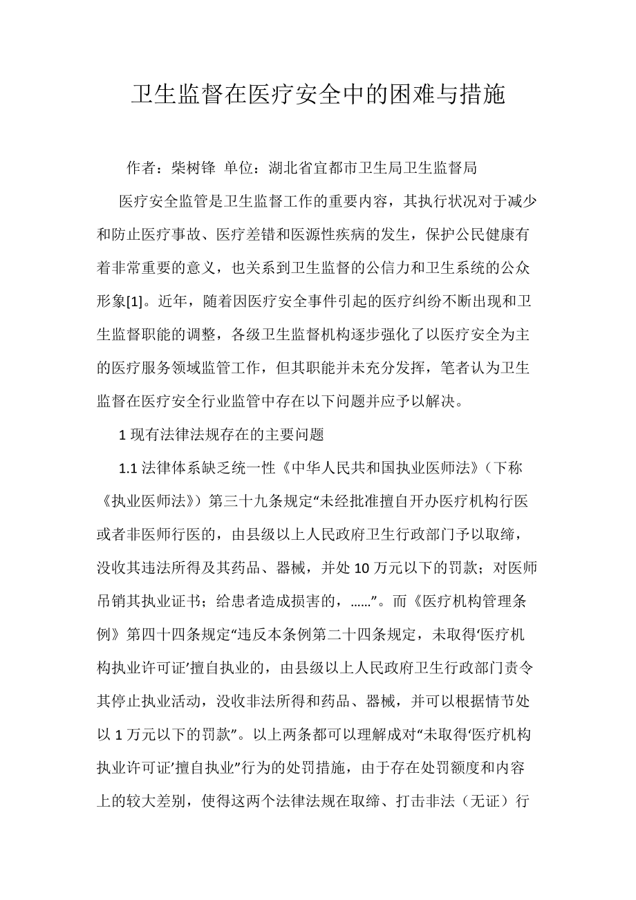 《卫生监督在医疗安全中的困难与措施》_第1页