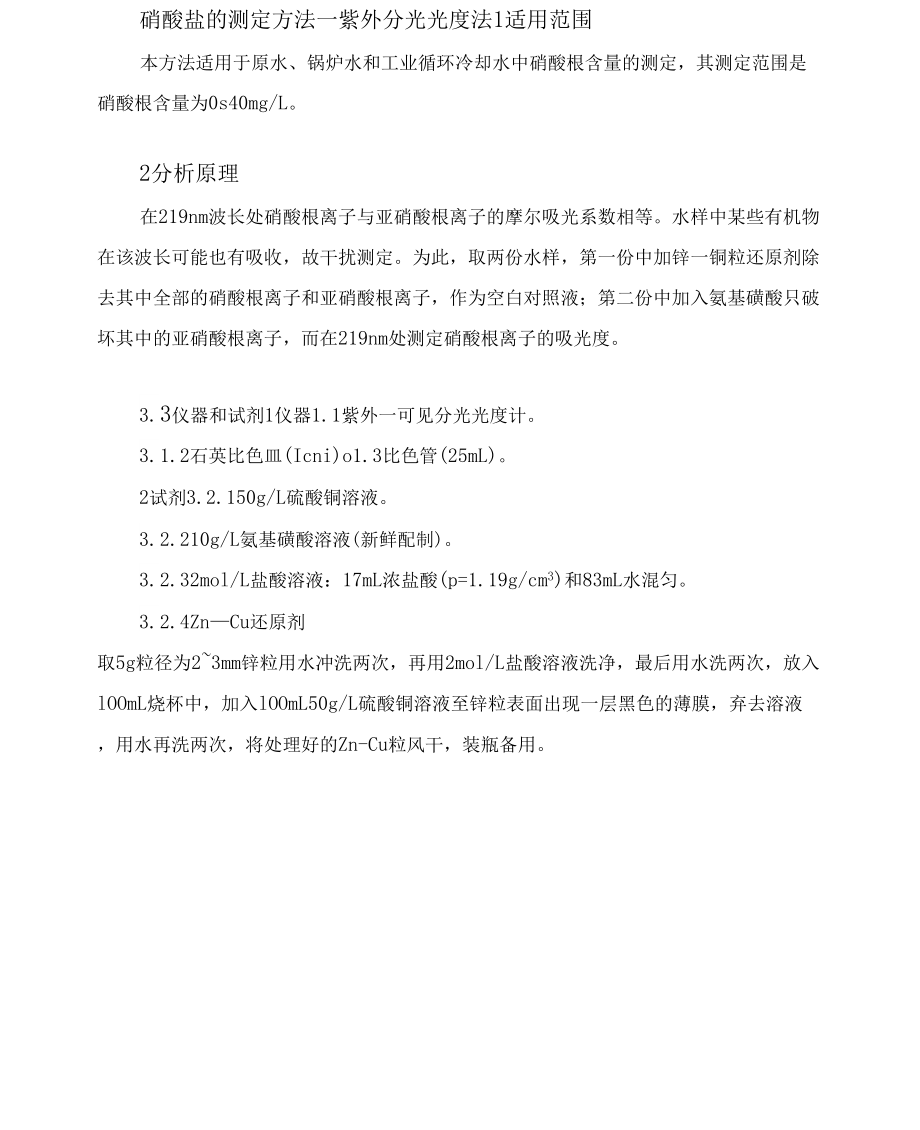 分析化验分析规程硝酸盐的测定_第1页