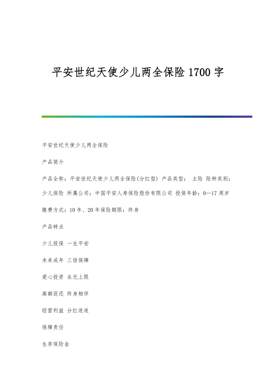 平安世纪天使少儿两全保险1700字_第1页