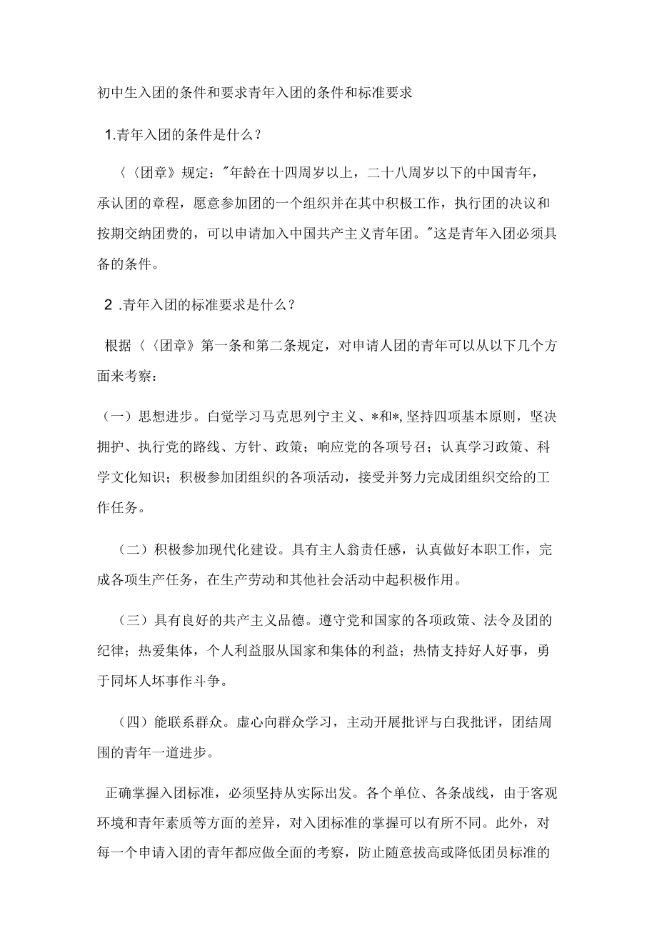 初中生入团条件和要求_第1页