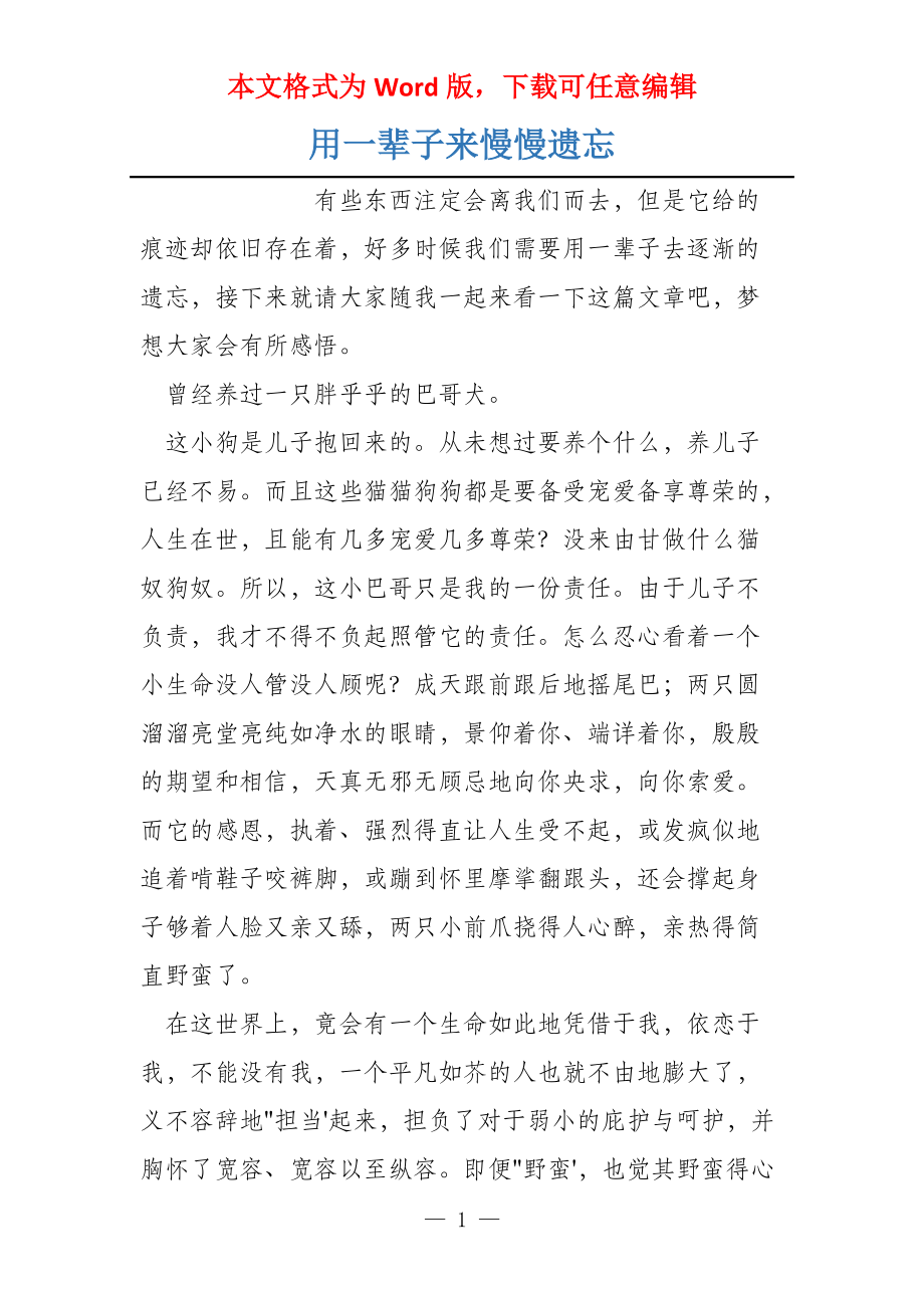 用一辈子来慢慢遗忘_第1页