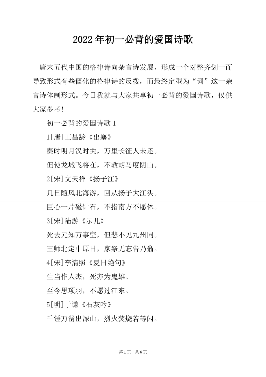 2022年初一必背的爱国诗歌_第1页