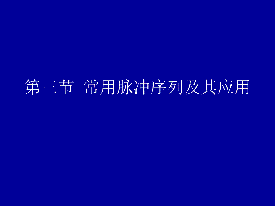 常用脉冲序列及其应用PPT课件_第1页