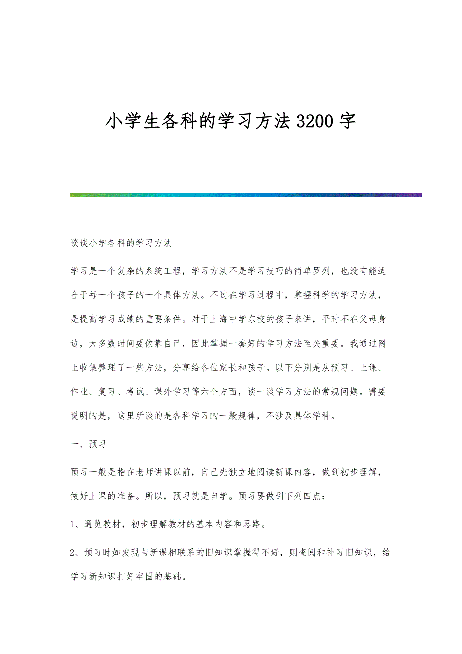 小学生各科的学习方法3200字_第1页