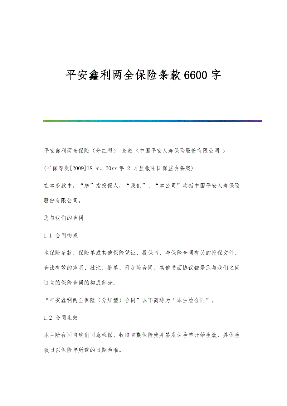 平安鑫利两全保险条款6600字_第1页
