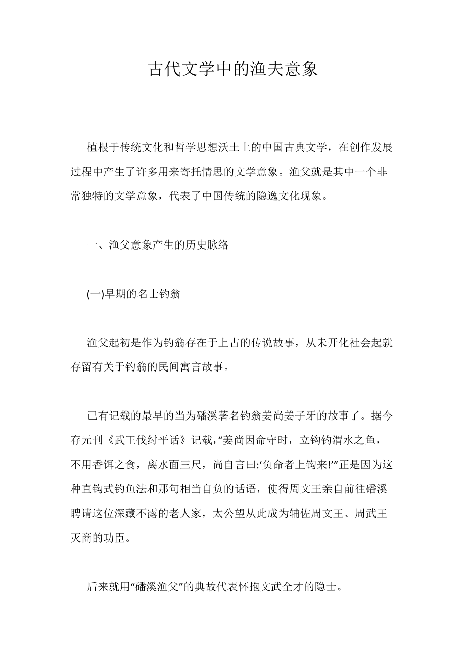 《古代文学中的渔夫意象》_第1页