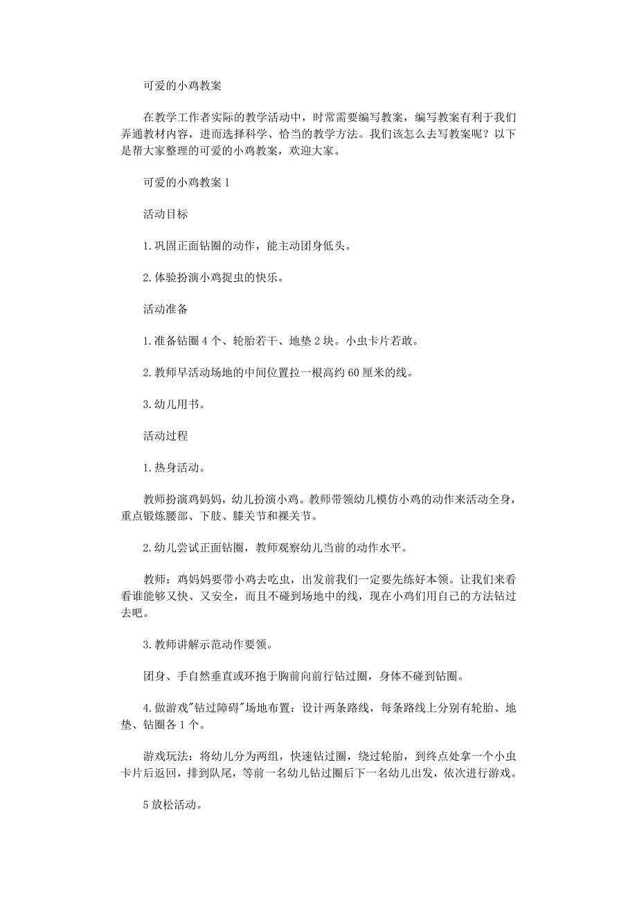 2022年可爱的小鸡教案_第1页