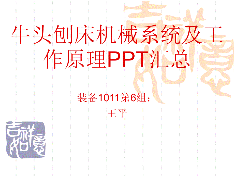 牛头刨床机械系统及工作原理ppt汇总课件_第1页