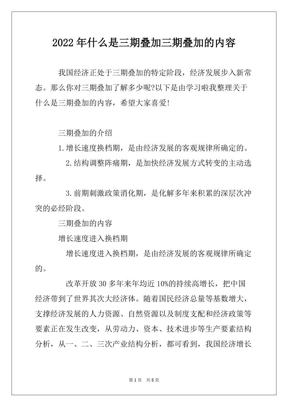 2022年什么是三期叠加三期叠加的内容_第1页