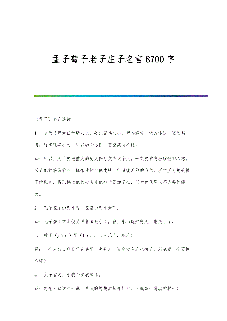 孟子荀子老子庄子名言8700字_第1页