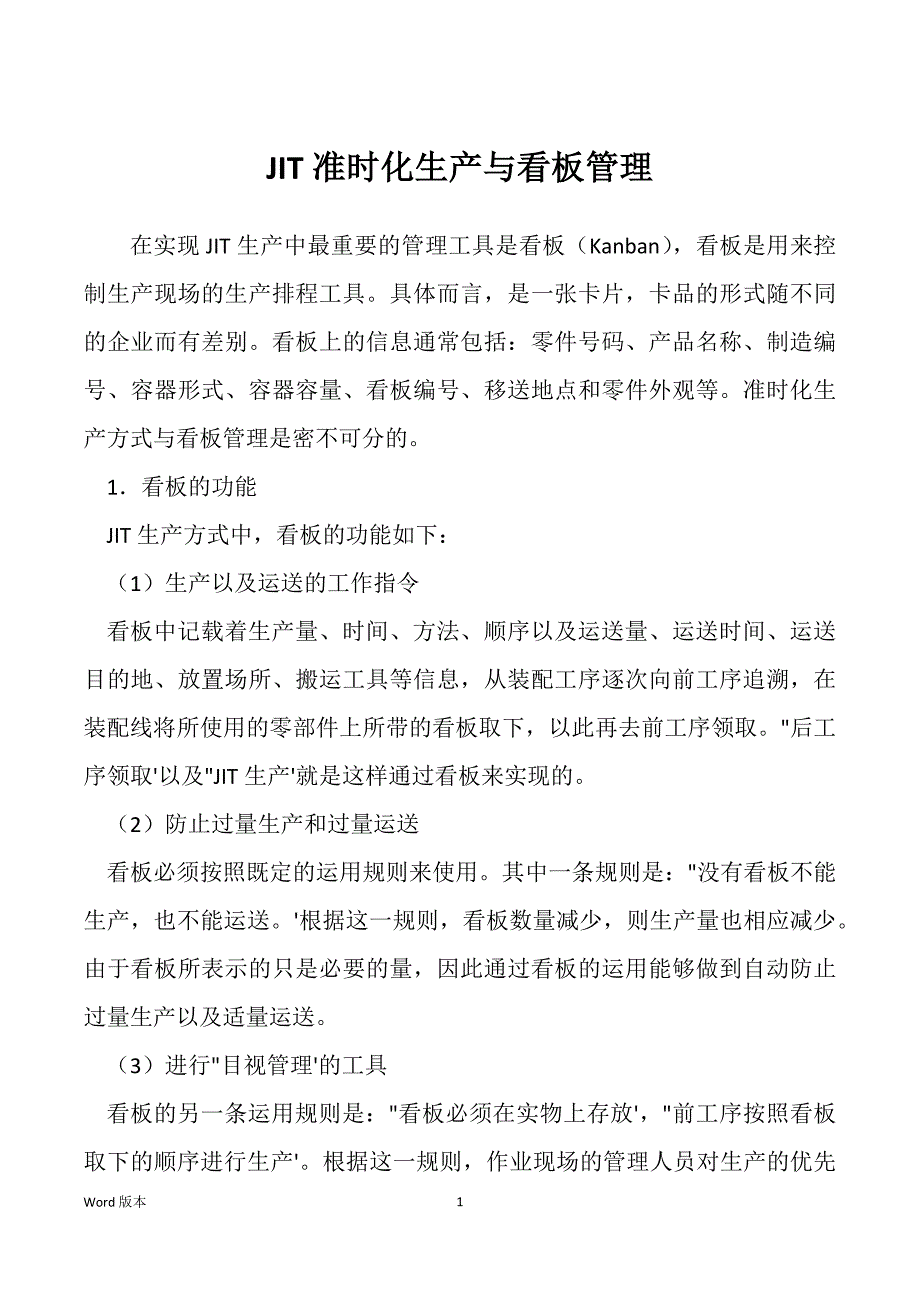 JIT准时化生产与看板管理_第1页