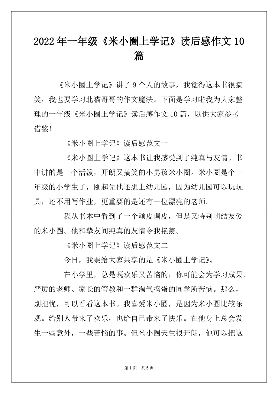 2022年一年级《米小圈上学记》读后感作文10篇_第1页