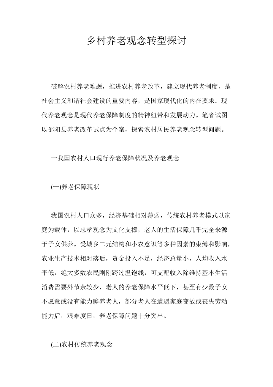 《乡村养老观念转型探讨》_第1页