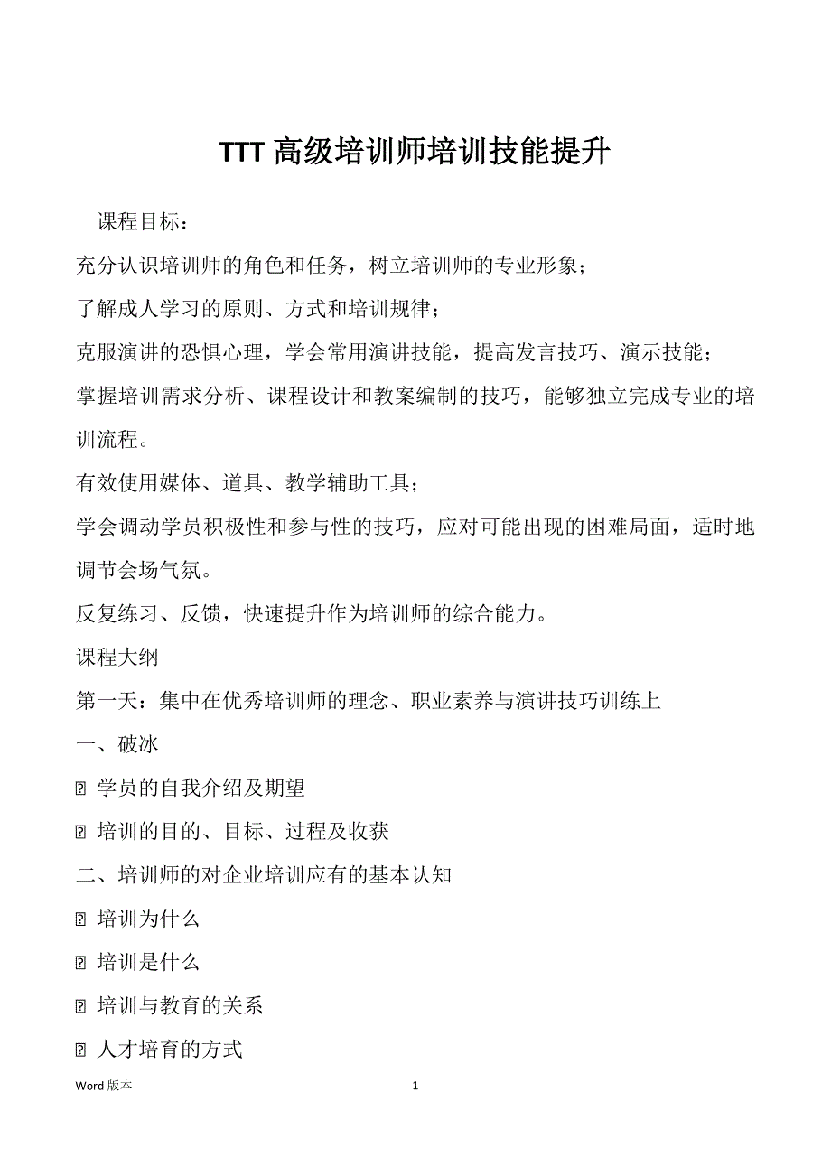 TTT高级培训师培训技能提升_第1页