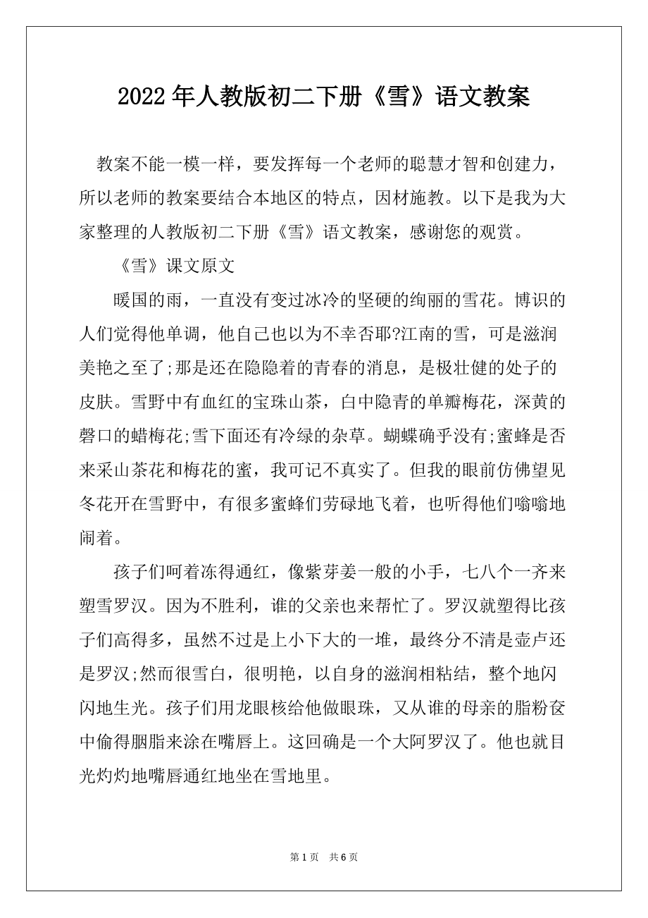 2022年人教版初二下册《雪》语文教案_第1页