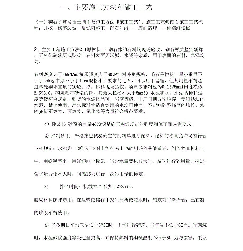 浆砌片石护坡及混凝土挡土墙施工工艺_第1页