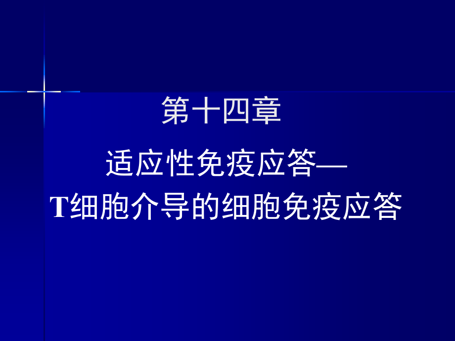 第十四章T细胞介导的细胞免疫应答PPT课件_第1页