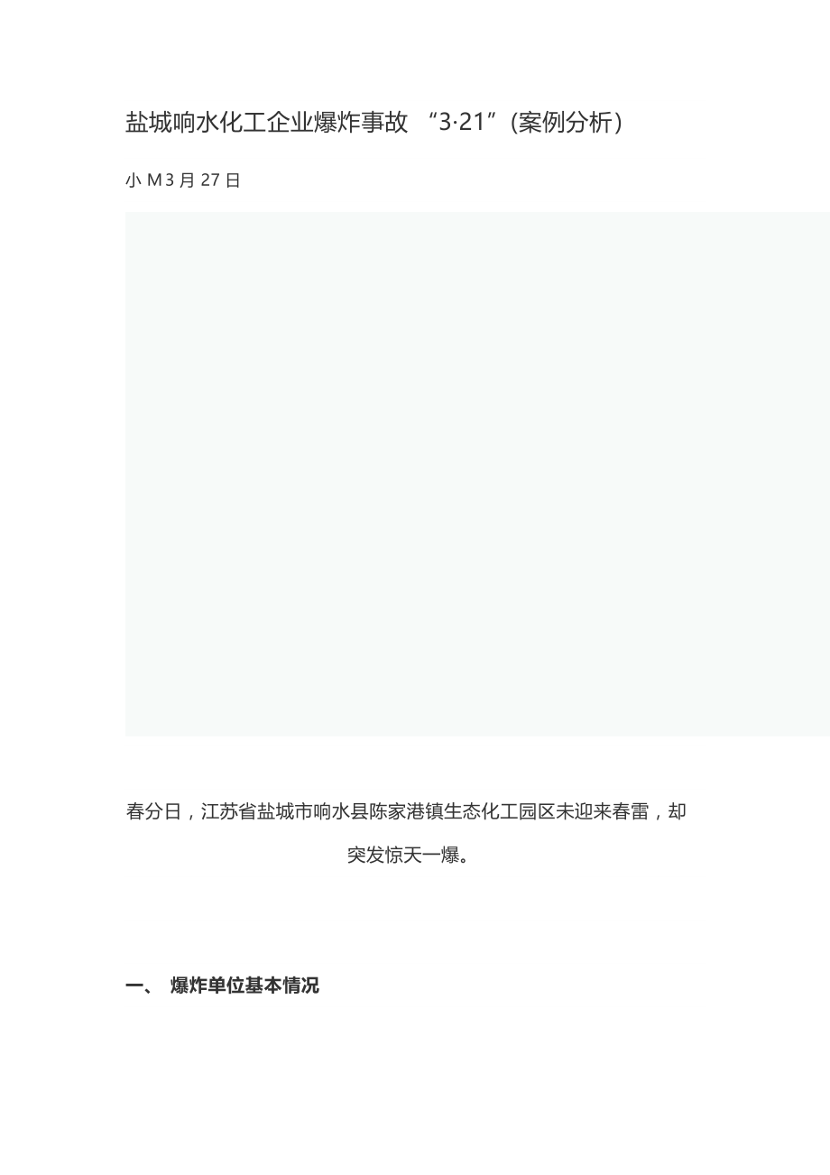 《江苏响水3&amp#183;21事故通报》_第1页