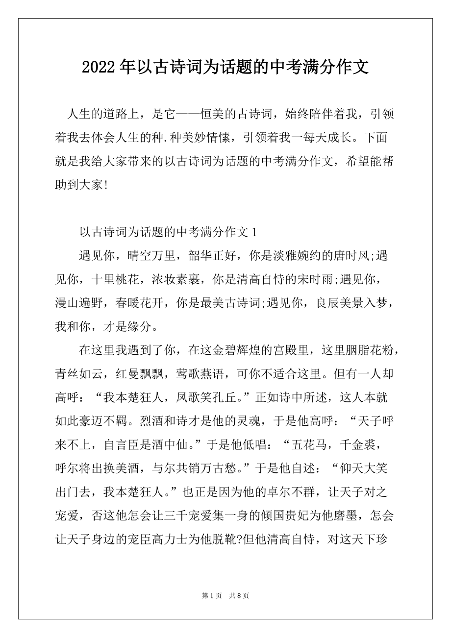 2022年以古诗词为话题的中考满分作文_第1页