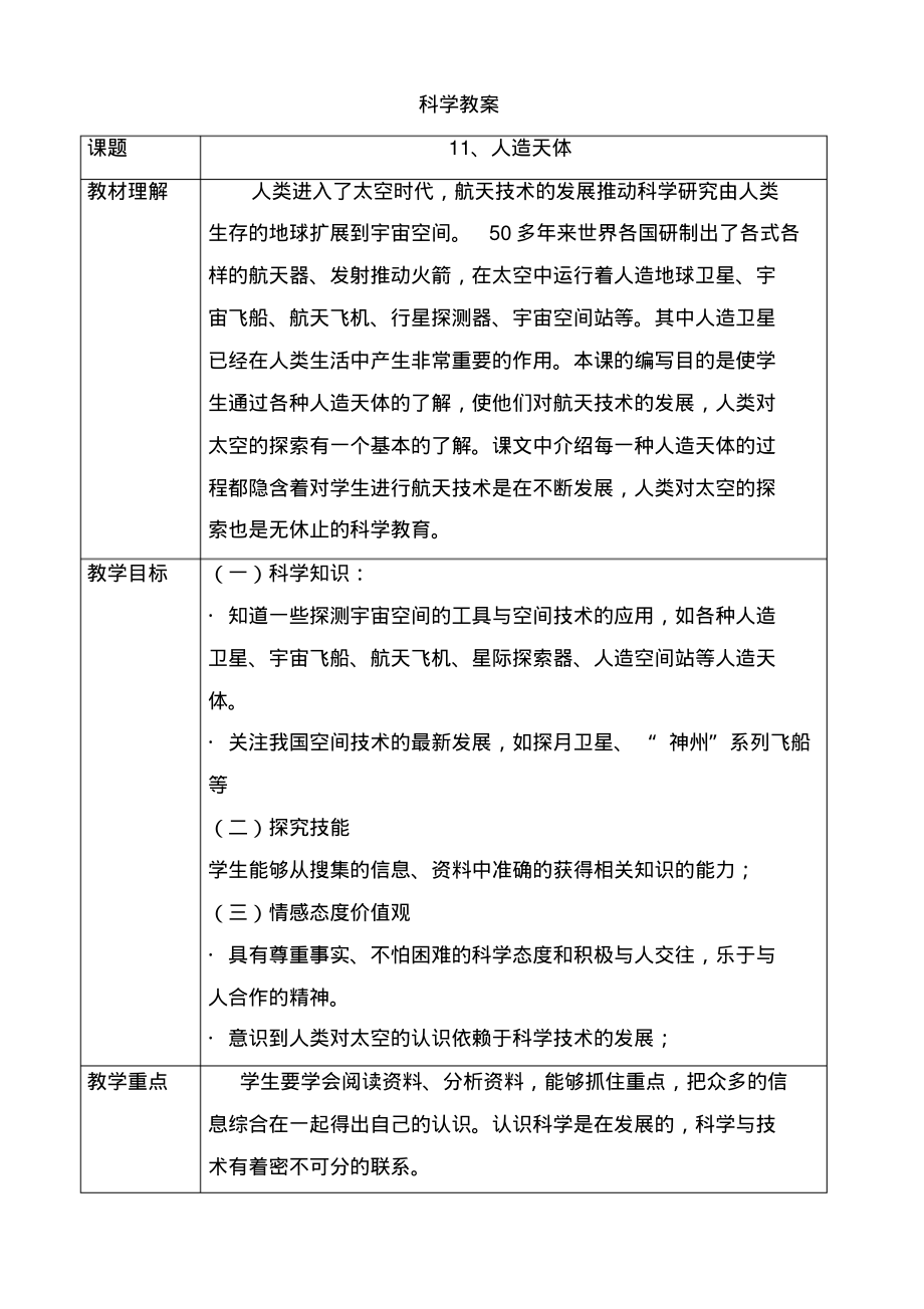 【首师大版】小学科学六下《11.人造天体》word教案_第1页