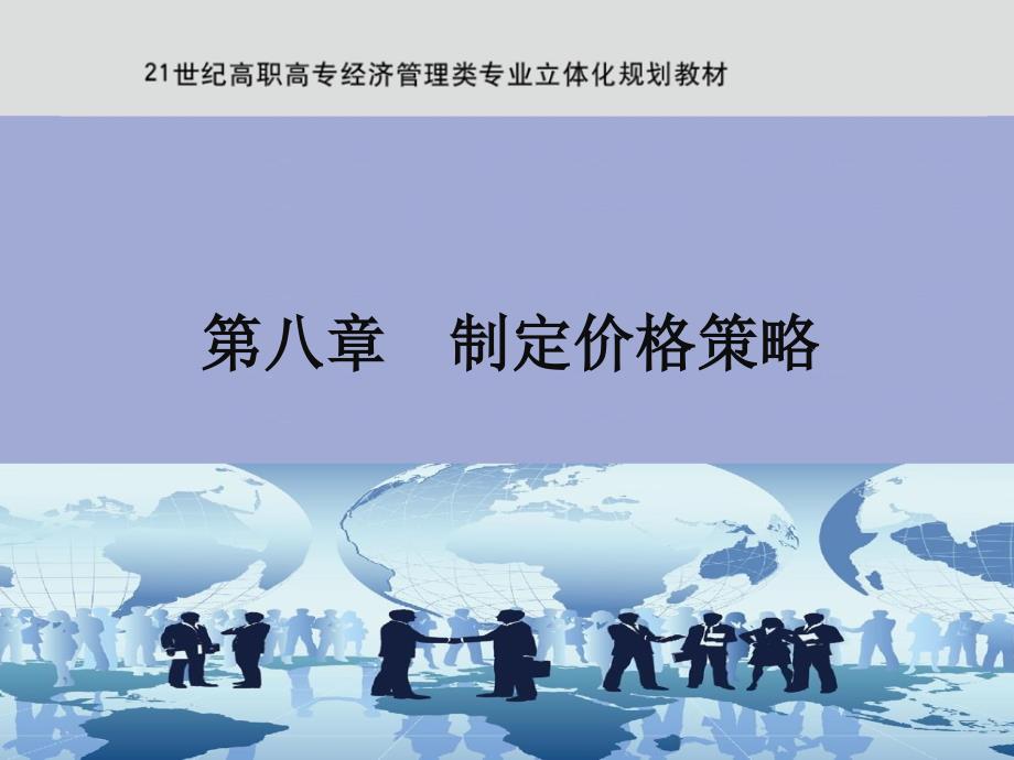 第八章制定价格策略NEWPPT课件_第1页