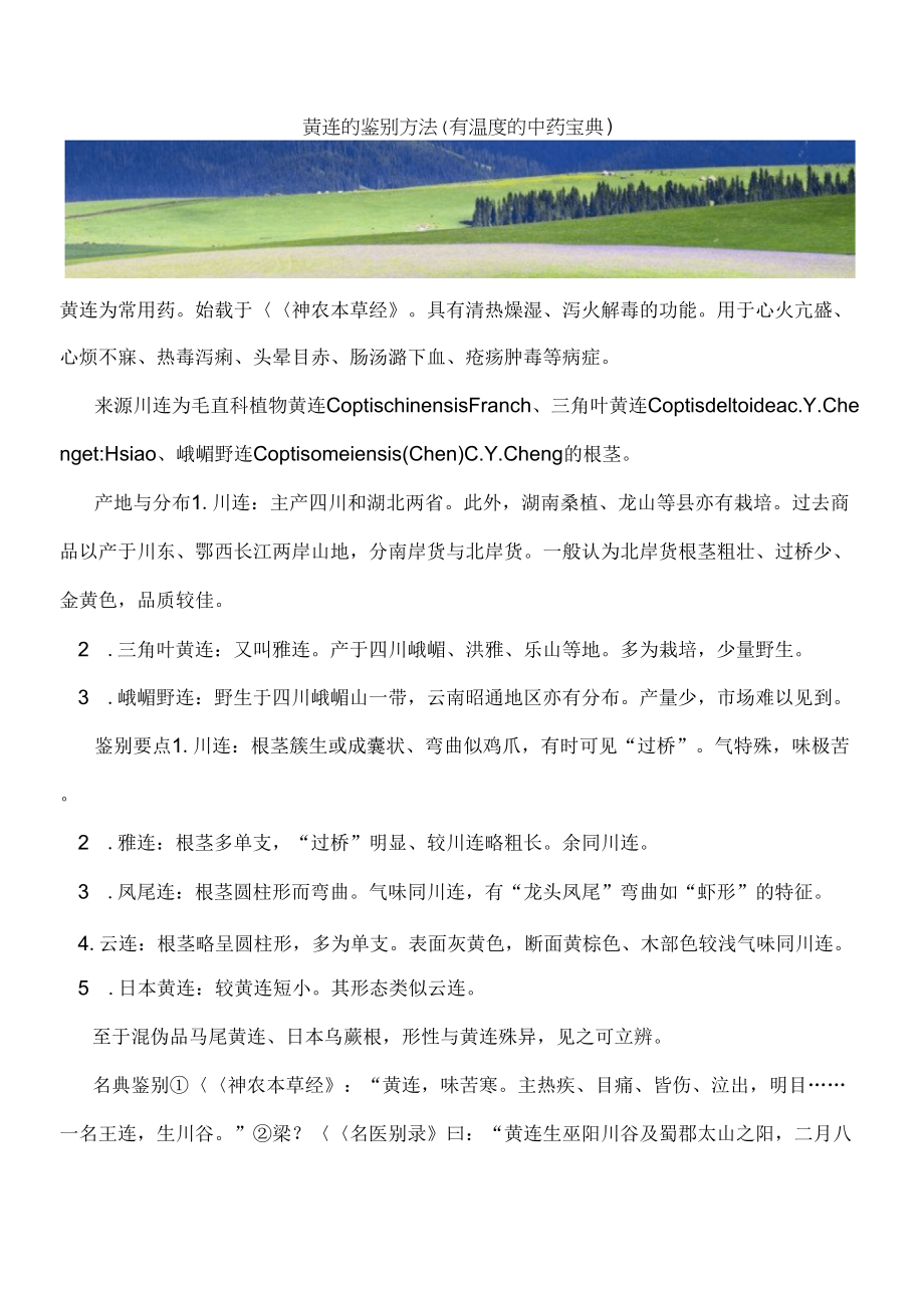 黄连的鉴别方法(有温的中药宝典)_第1页