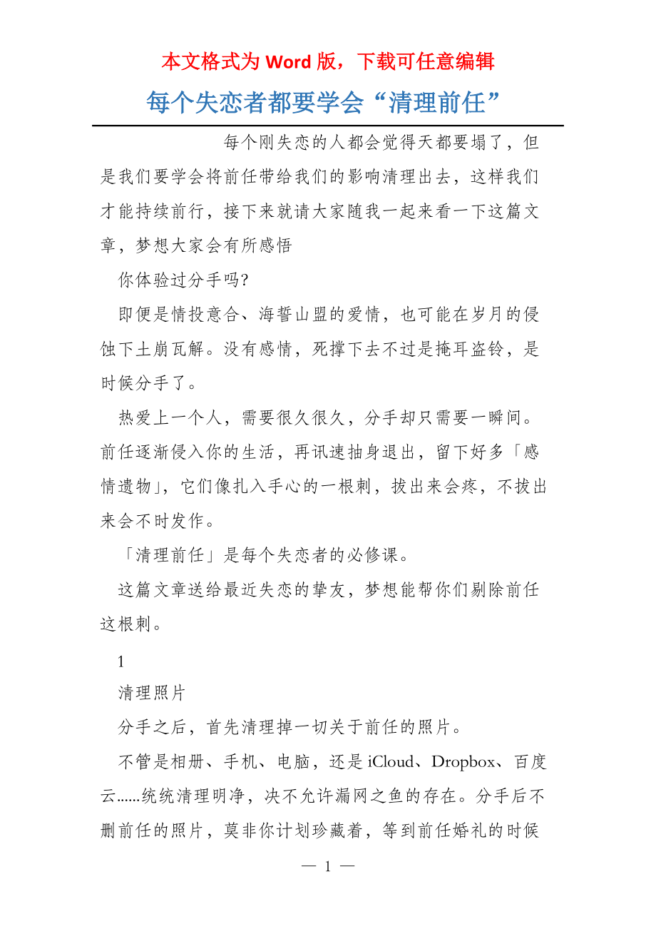 每个失恋者都要学会“清理前任”_第1页