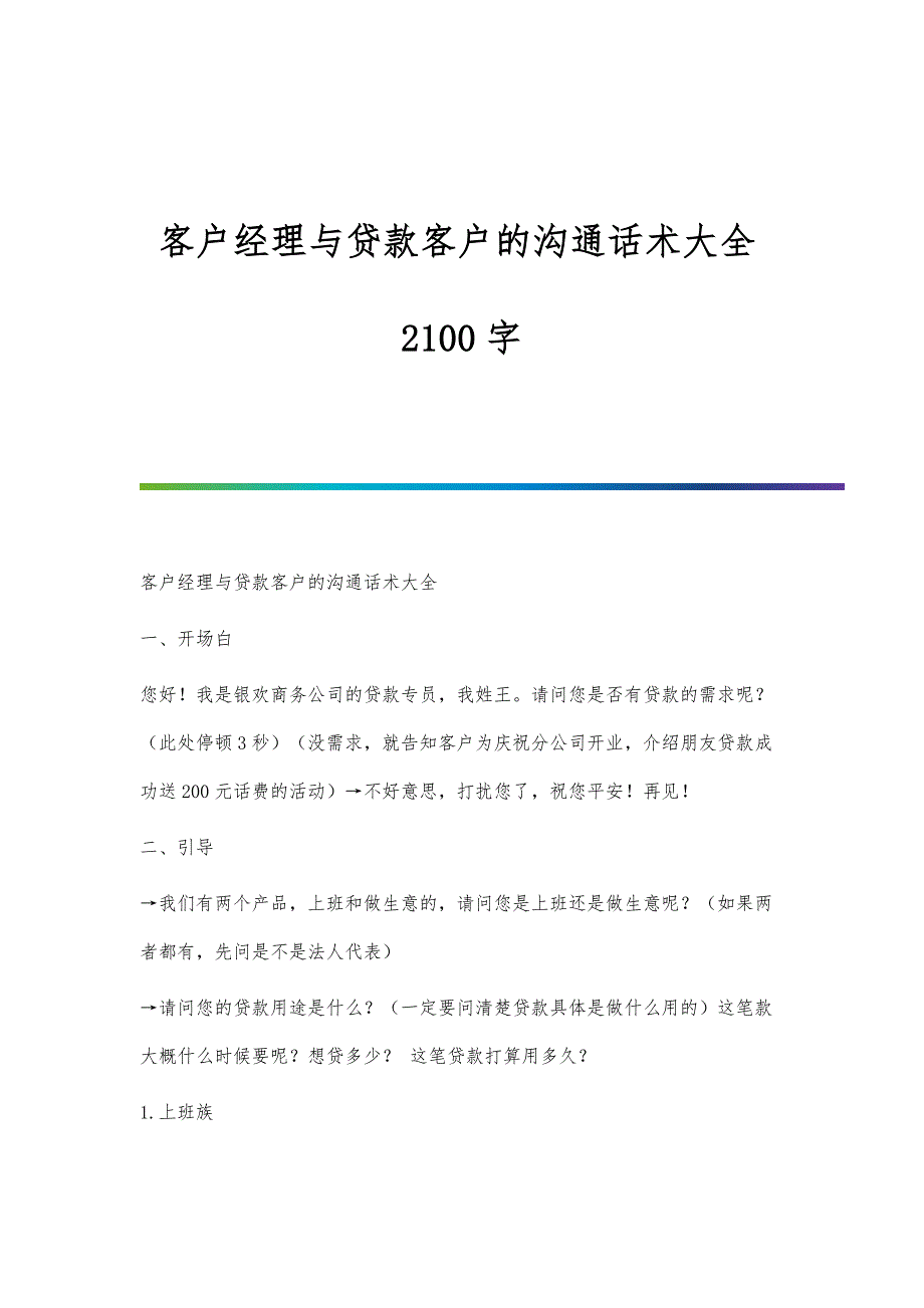 客户经理与贷款客户的沟通话术大全2100字_第1页