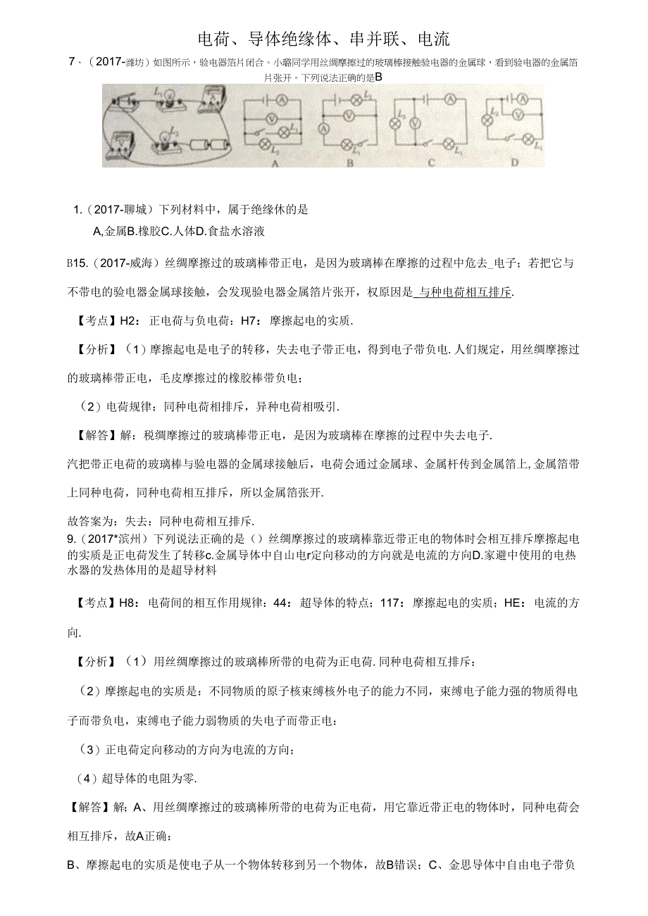 历年初三物理中考试题分类汇编专题15电荷、导体绝缘体、串并联、电流及答案_第1页