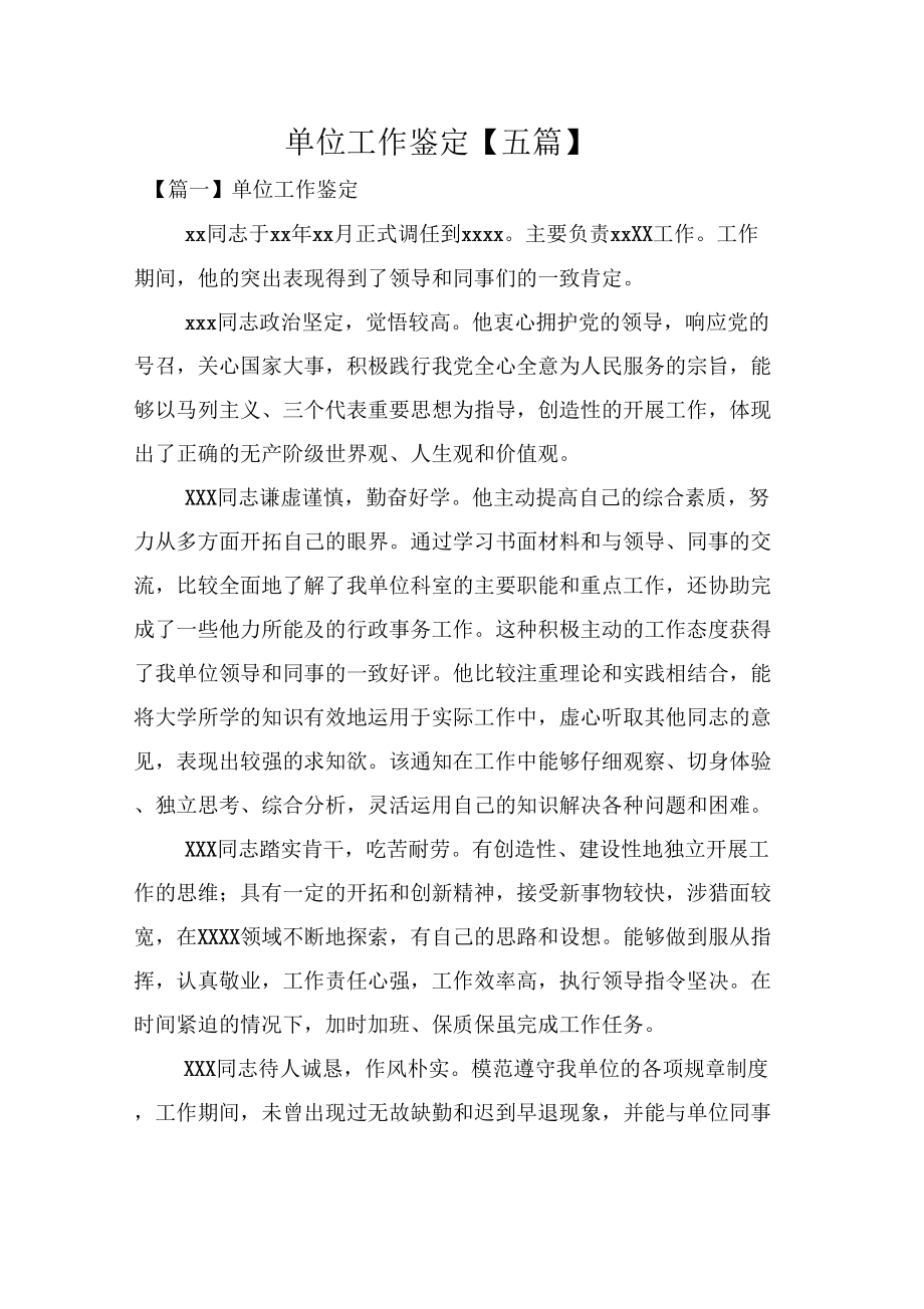 单位工作鉴定五篇_第1页