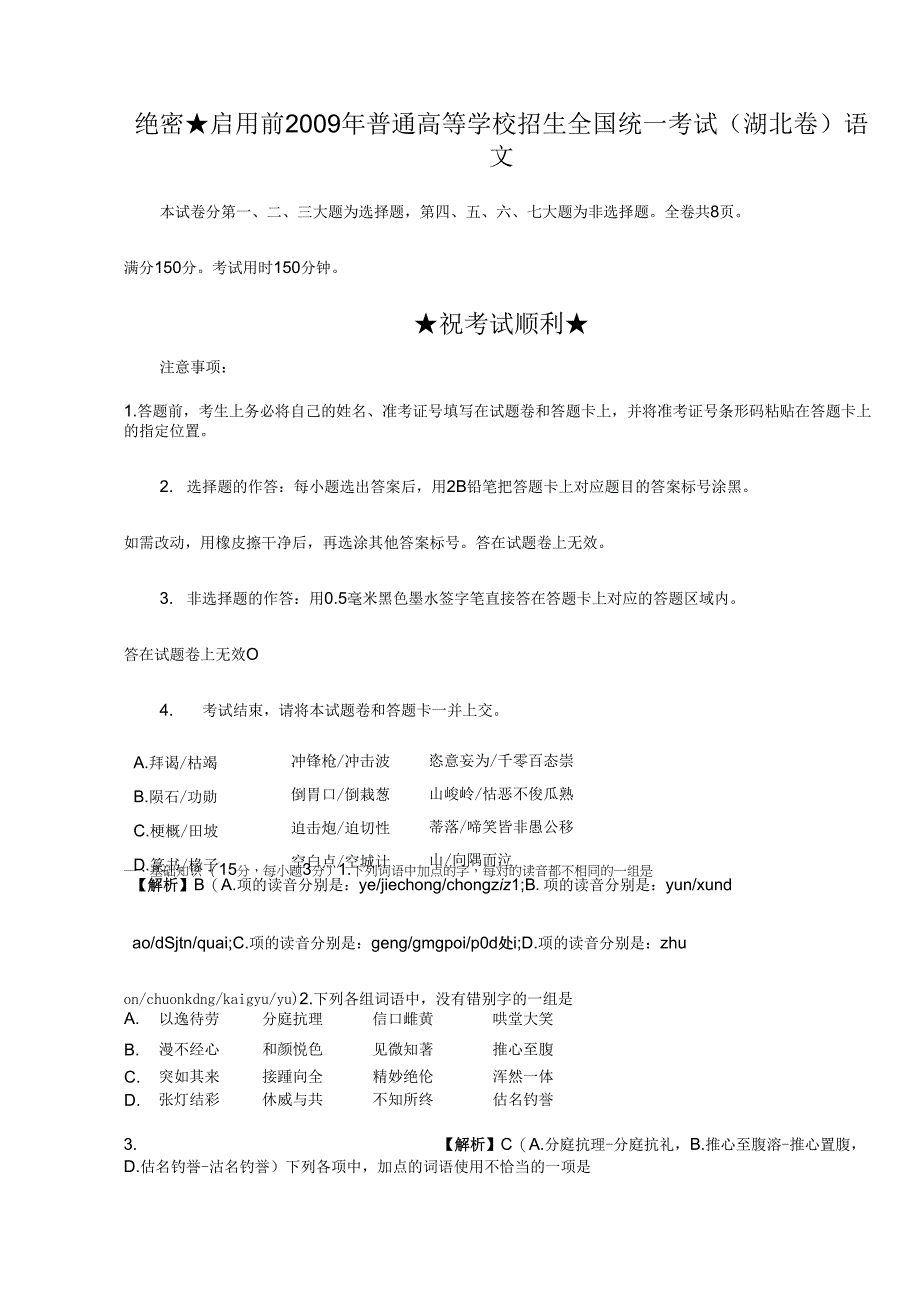湖北高考语文试卷详细解析解析详尽方便使用指导估分_第1页