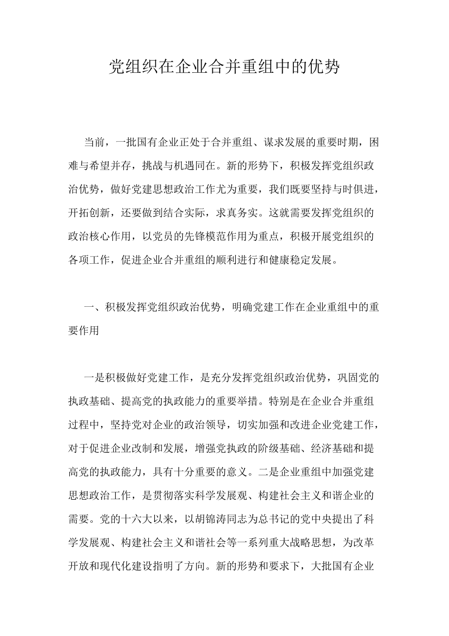 《党组织在企业合并重组中的优势》_第1页