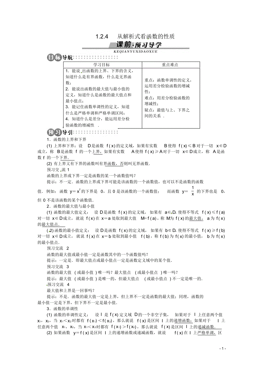 【优化指导】高中数学(基础预习课堂探究达标训练)1.2.4从解析式看函数的性质湘教版必修1_第1页