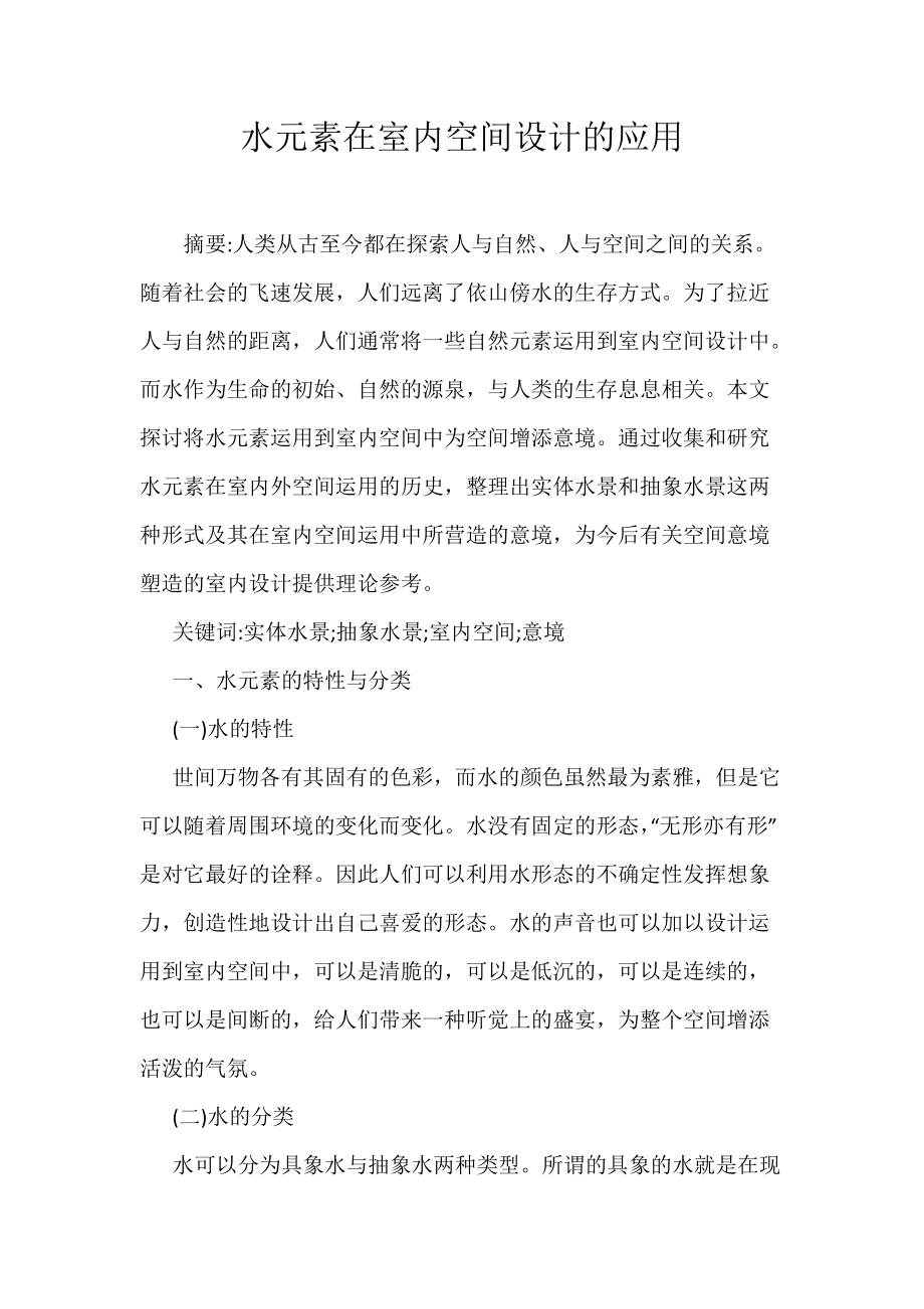 《水元素在室内空间设计的应用》_第1页