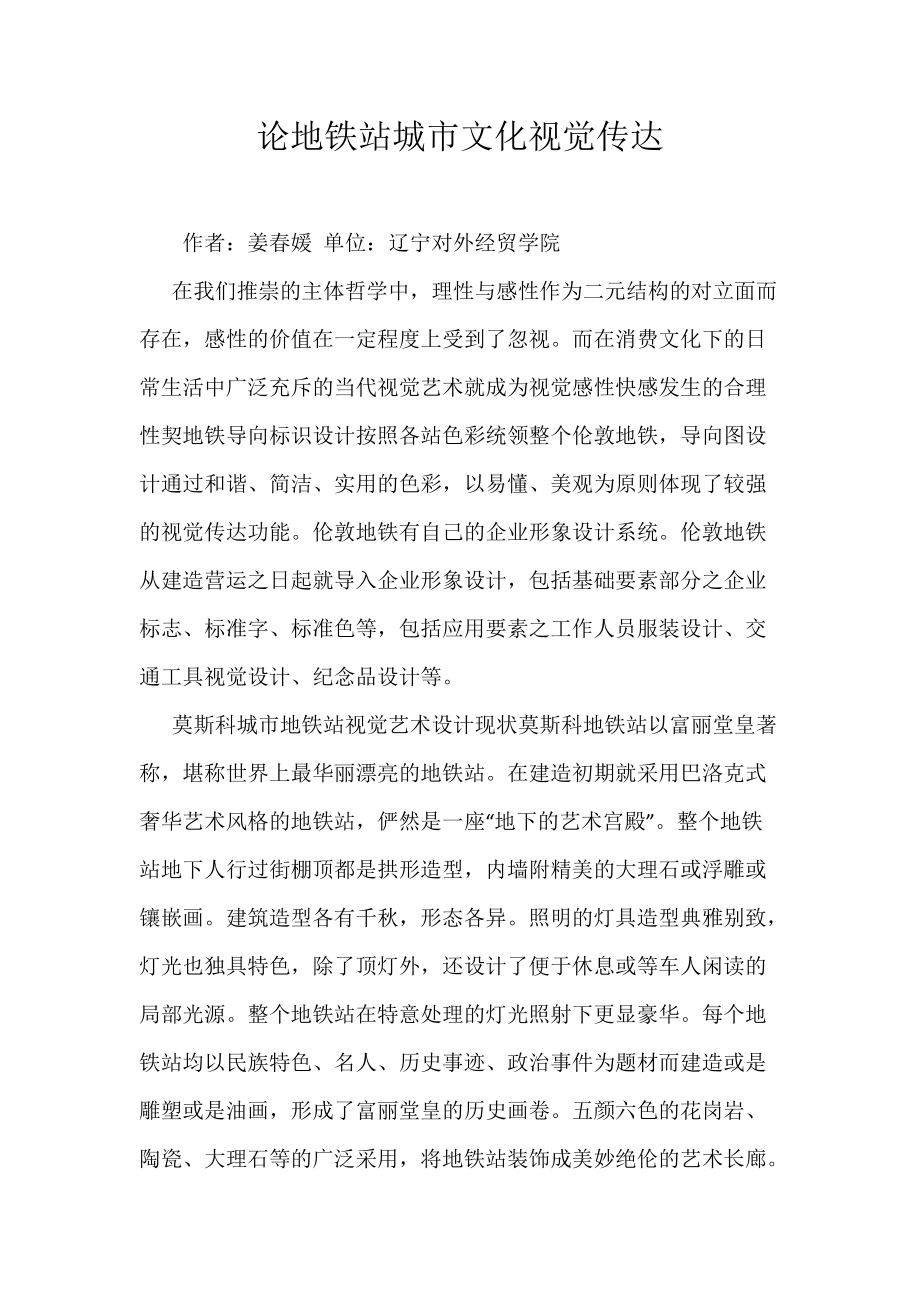 《论地铁站城市文化视觉传达》_第1页