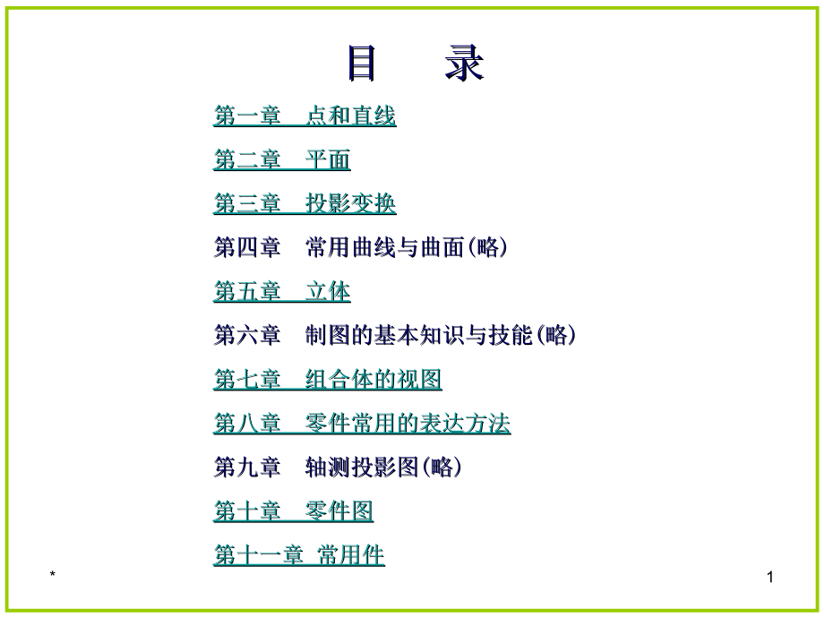 机械制图(第七版)习题集答案(只包含大部分)PPT课件_第1页