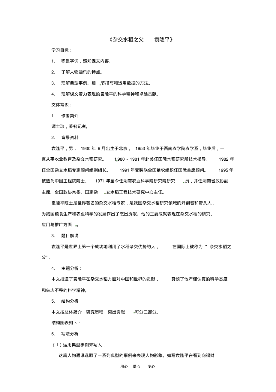 八年级语文上册8.杂交水稻之父袁隆平教案语文版_第1页