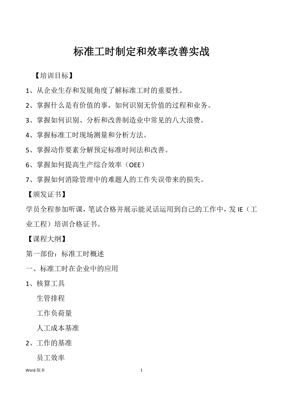 标准工时制定和效率改善实战_第1页
