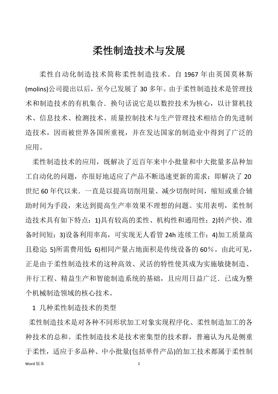 柔性制造技术与发展_第1页