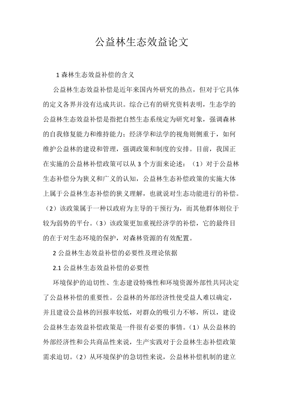 《公益林生态效益论文》_第1页