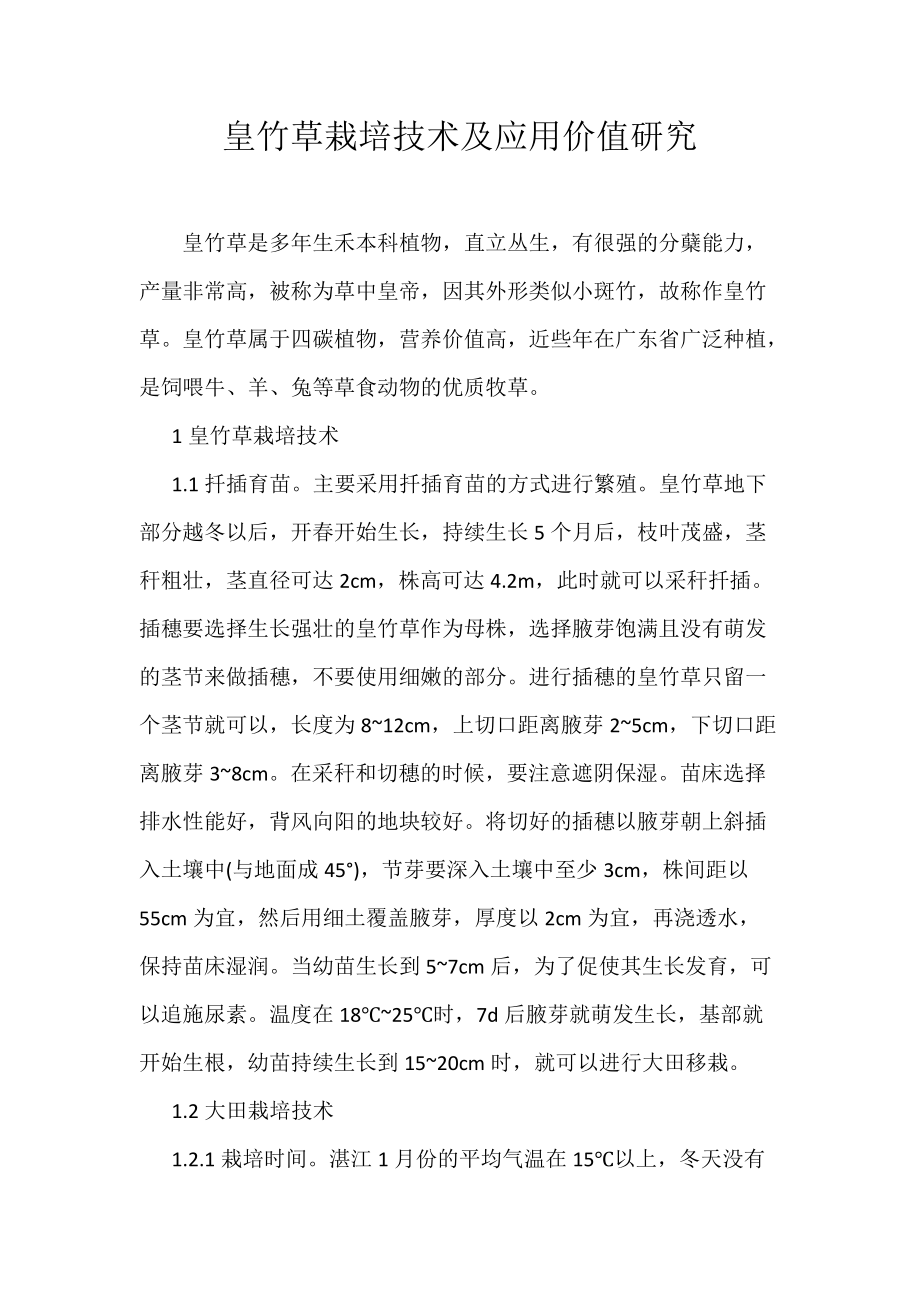 《皇竹草栽培技术及应用价值研究》_第1页