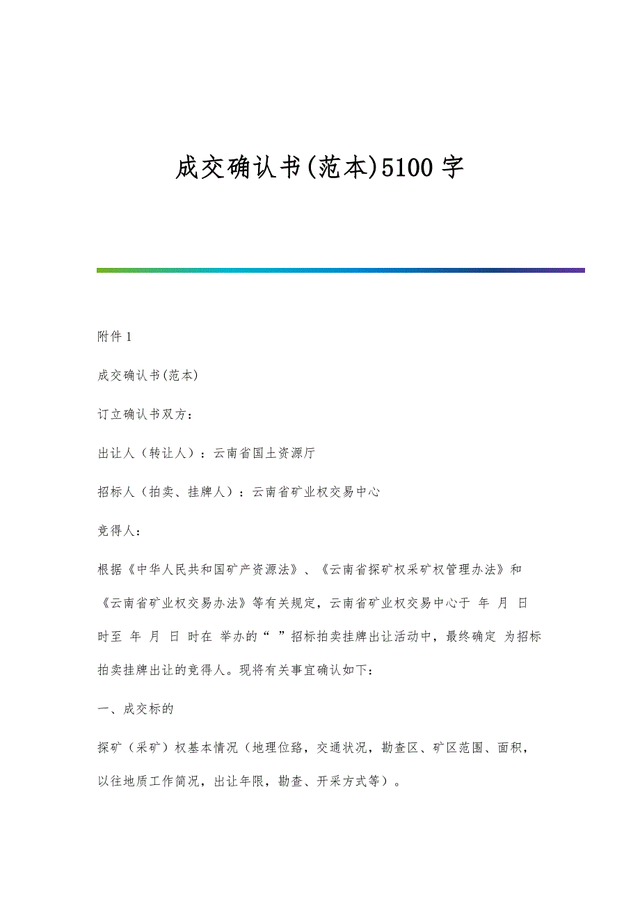 成交确认书(范本)5100字_第1页