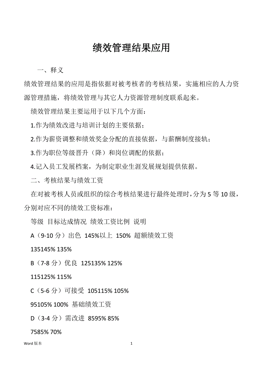 绩效管理结果应用_第1页