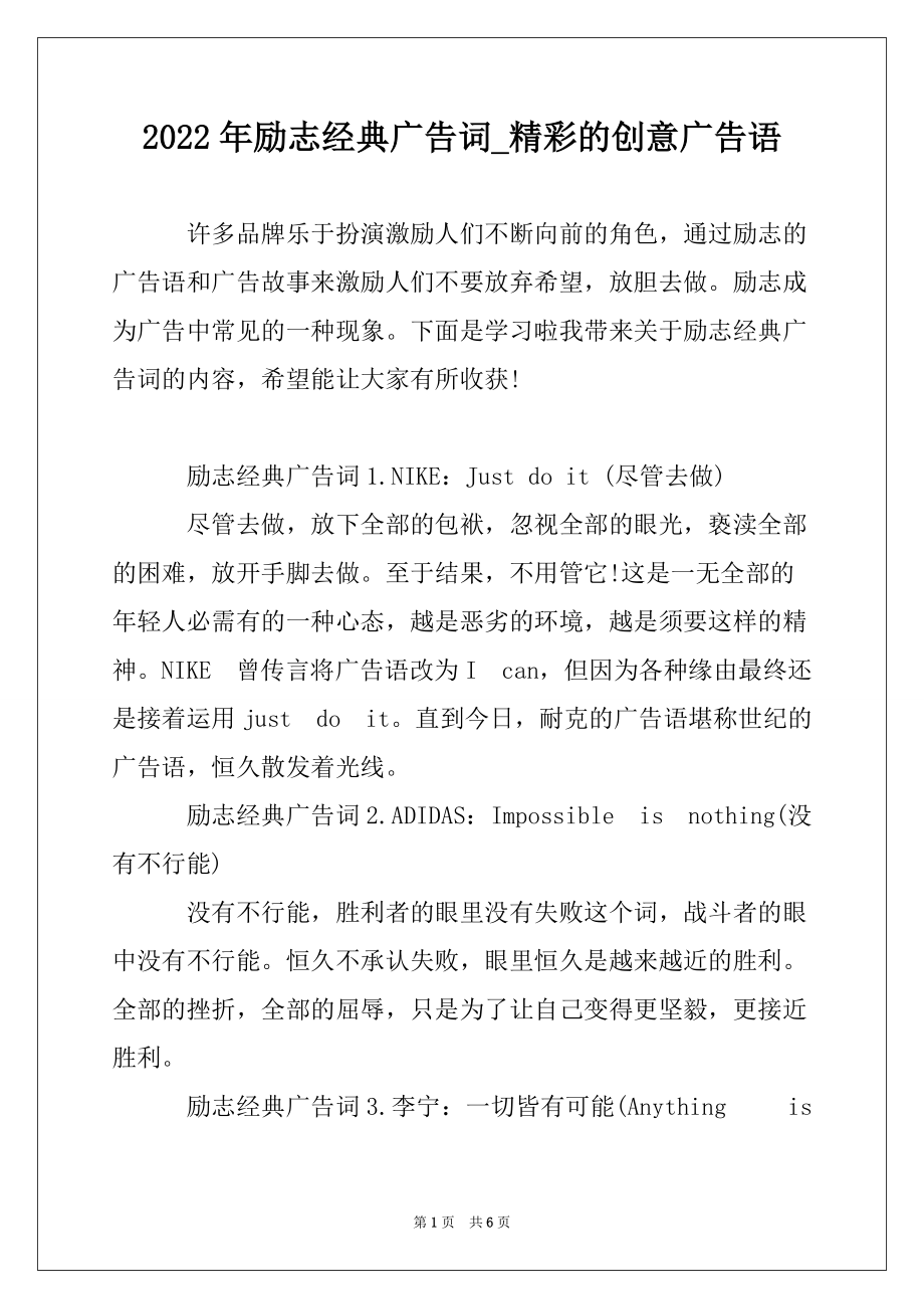 2022年励志经典广告词_精彩的创意广告语_第1页