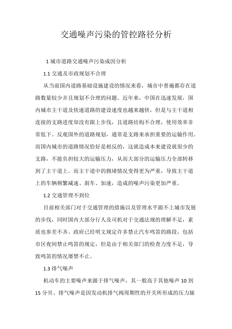 《交通噪声污染的管控路径分析》_第1页